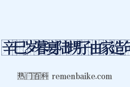 辛巳岁暮宴陆甥子由家造句是什么意思的图片
